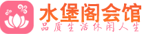 深圳龙岗区会所_深圳龙岗区会所大全_深圳龙岗区养生会所_水堡阁养生